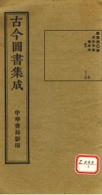 古今图书集成 第440册