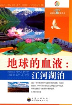 地球的血液 江河湖泊
