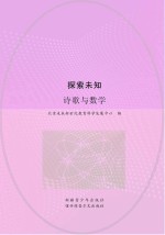 探索未知 诗歌与数学