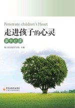 走进孩子的心灵 家长必读