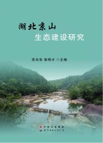 湖北京山生态建设研究