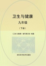 卫生与健康 九年级 下