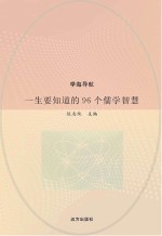 一生要知道的96个儒学智慧