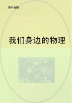 我们身边的物理