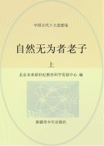 自然无为者老子 上