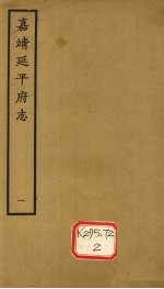 嘉靖延平府志 1