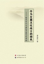 作为左翼文化战士的胡风 胡风与二十世纪中国文艺思潮