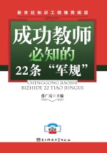 成功教师必知的22条“军规” 第2版
