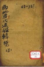 御批历代通鉴辑览 3