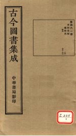 古今图书集成 第461册