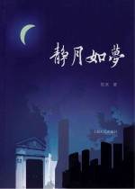 静月如梦
