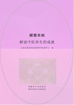 探索未知 解读中医养生的成就