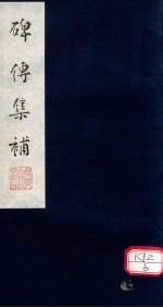 碑传集补 补卷9-10