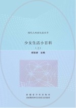 少女生活小百科 上