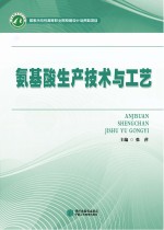 氨基酸生产技术与工艺