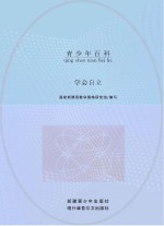 学会自立