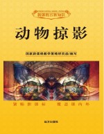动物掠影
