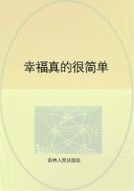 幸福真的很简单