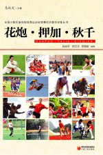 全国少数民族传统体育运动会竞赛项目教学训练丛书 花炮·押加·秋千