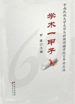 学术一甲子 中南民族大学文学与新闻传播学院60年论文选