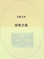 探奇之旅