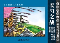 东周列国故事 战乱传说篇 2