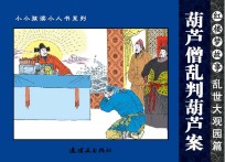 红楼梦故事 乱世大观园篇 葫芦僧乱判葫芦案