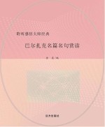 巴尔扎克名篇名句赏读