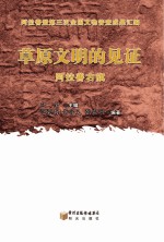 草原文明的见证 阿拉善右旗
