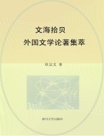 文海拾贝 外国文学论著集萃