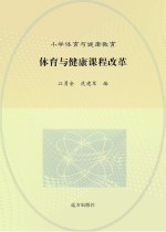 体育与健康课程改革