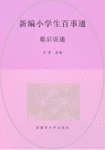 歇后语通
