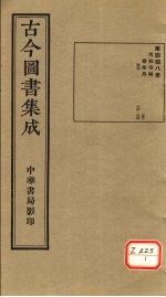 古今图书集成 第448册