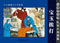 红楼梦故事 乱世大观园篇 宝玉挨打
