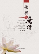 佛禅与唐诗