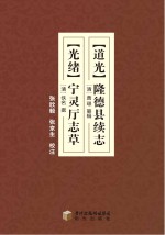 (道光)隆德县续志 (光绪)宁灵厅志草校注本