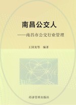 南昌公交人 南昌市公交行业管理