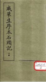 戚蓼生序本石头记 14