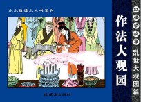 红楼梦故事 乱世大观园篇 作法大观园