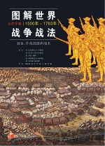 图解世界战争战法 装备、作战技能和战术 近代早期(1500年-1763年)