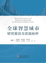 全球智慧城市研究前沿与实践标杆