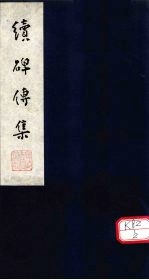 续碑传集 卷37-39