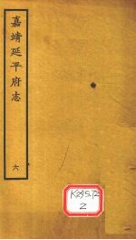 嘉靖延平府志 6
