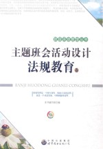 主题班会活动设计 法规教育卷