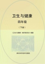 卫生与健康 四年级 下