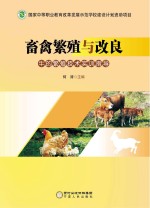 畜禽繁殖与改良 牛的繁殖技术实训指导