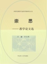 崇思 教学论文选