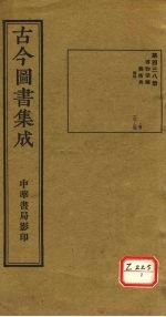 古今图书集成 第438册