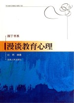 漫谈教育心理