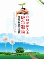 地震自救与互救 应急避险自助救护大全